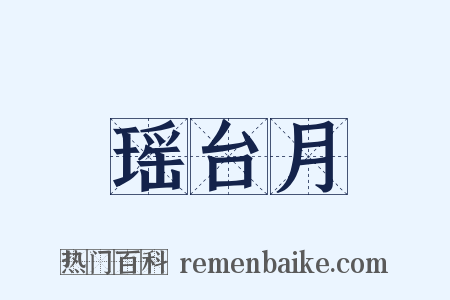 瑶台月是什么意思的图片